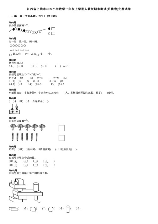 江西省上饶市2024小学数学一年级上学期人教版期末测试(培优卷)完整试卷