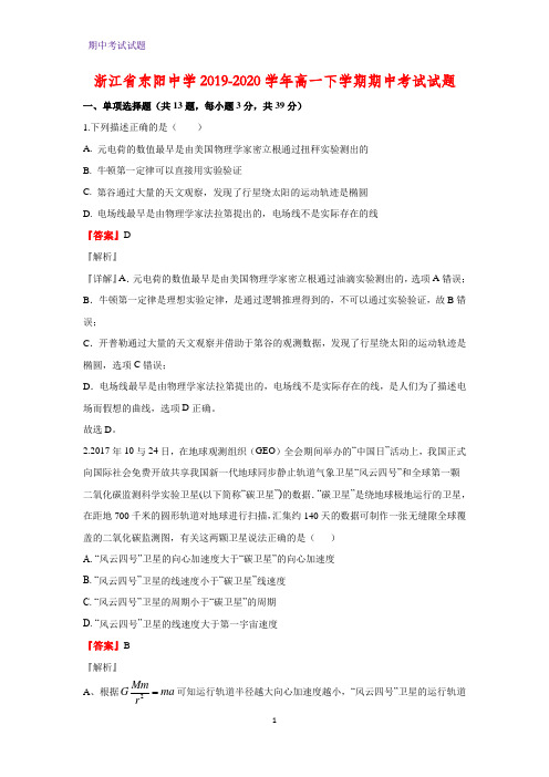 2019-2020学年浙江省东阳中学高一下学期期中考试物理试题 (解析版)