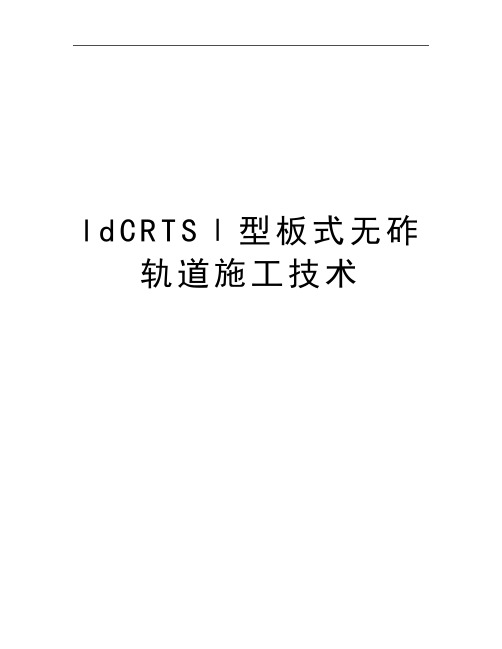 最新ldCRTSⅠ型板式无砟轨道施工技术