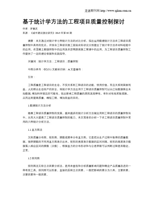 基于统计学方法的工程项目质量控制探讨