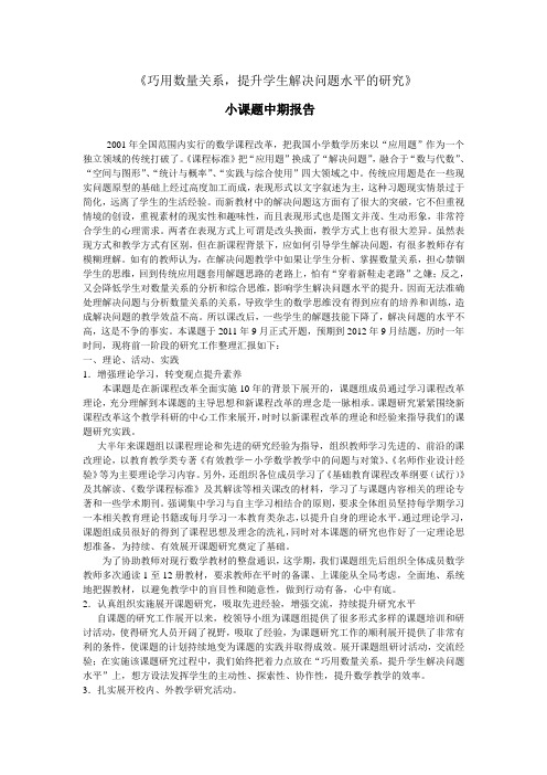 小课题研究中期报告  《巧用数量关系,提高学生解决问题能力的研究》