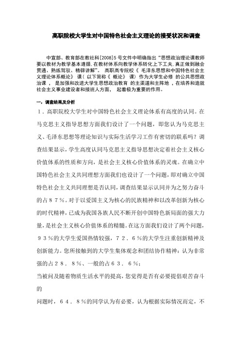 高职院校大学生对中国特色社会主义理论的接受状况和调查