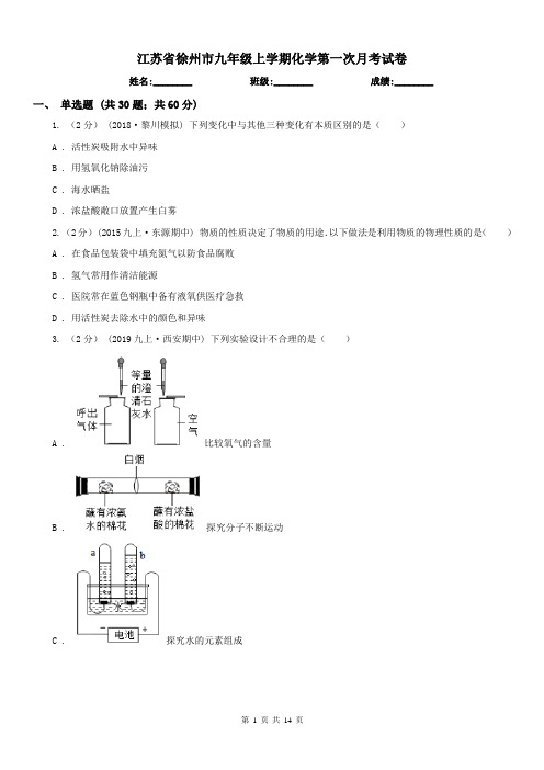 江苏省徐州市九年级上学期化学第一次月考试卷