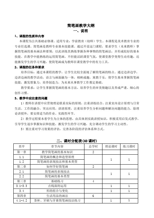 《简笔画》教学大纲.doc