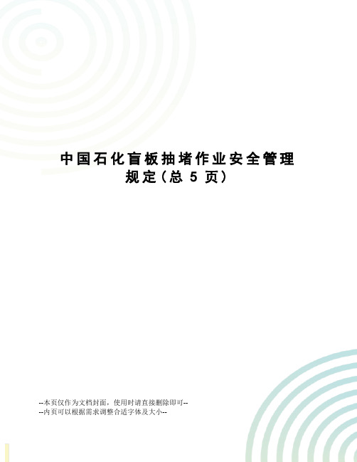 中国石化盲板抽堵作业安全管理规定