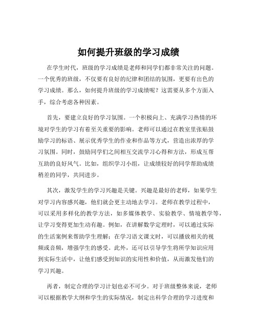 如何提升班级的学习成绩