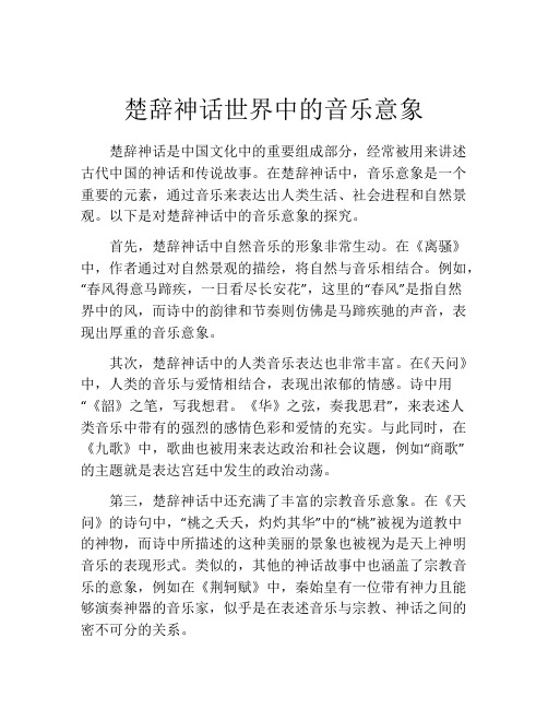 楚辞神话世界中的音乐意象