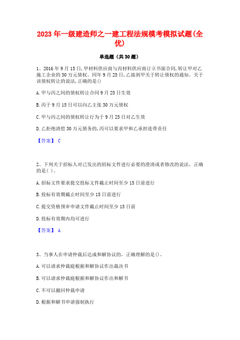 2023年一级建造师之一建工程法规模考模拟试题(全优)