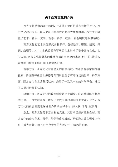 关于西方文化的介绍