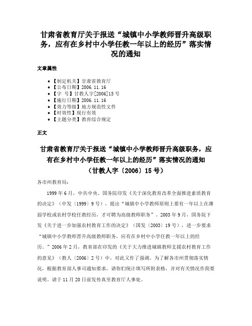 甘肃省教育厅关于报送“城镇中小学教师晋升高级职务，应有在乡村中小学任教一年以上的经历”落实情况的通知