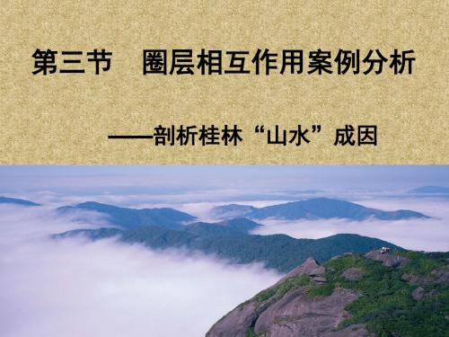 【高中地理】圈层相互作用案例分析——剖析桂林“山水”的成因PPT课件1