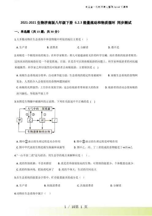 2021-2022生物济南版八年级下册 6.2.3能量流动和物质循环 同步测试
