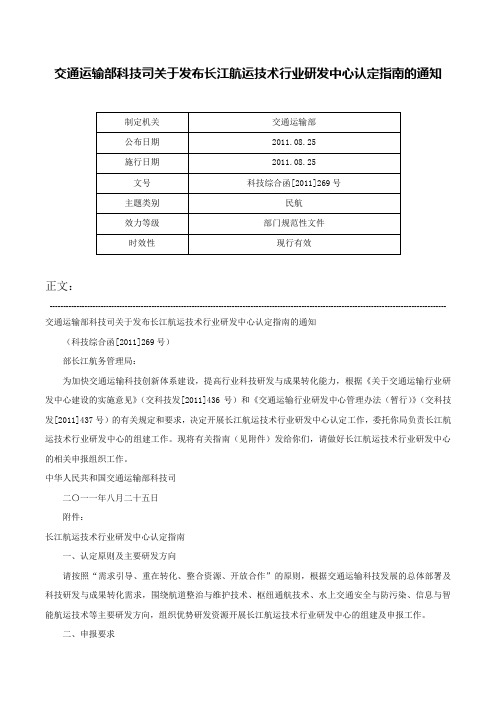 交通运输部科技司关于发布长江航运技术行业研发中心认定指南的通知-科技综合函[2011]269号