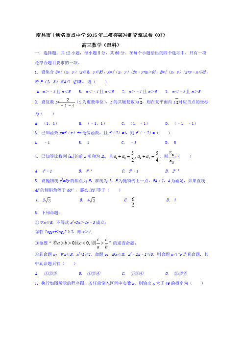 江西省南昌市十所省重点中学命制2015届高三第二次模拟突破冲刺(七)数学(理)试题 Wrod版含答案