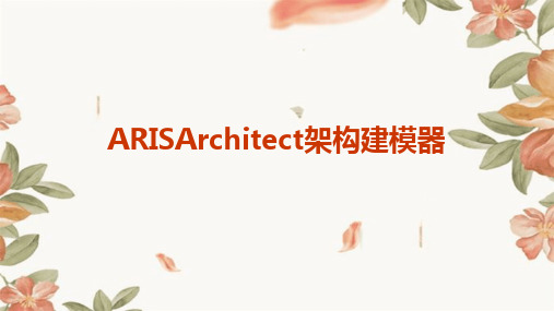 2024版ARISArchitect架构建模器