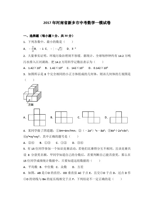 2017年河南省新乡市中考数学一模试卷(解析版)