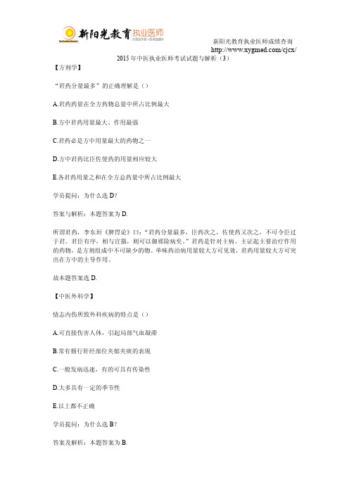 2015年中医执业医师考试试题与解析(3)