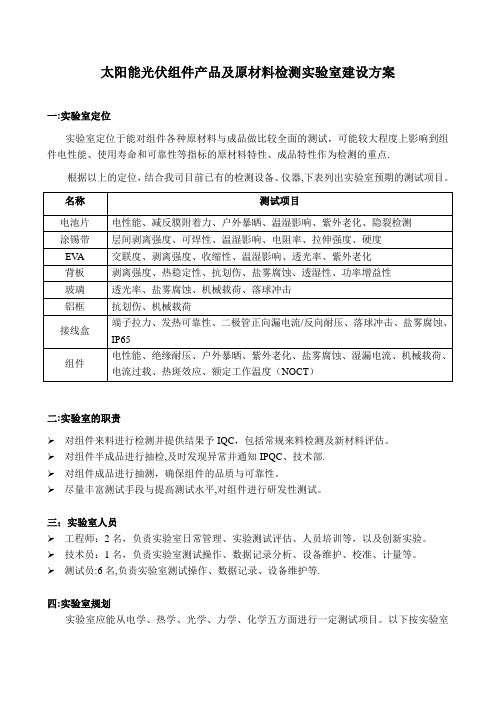 太阳能光伏组件产品及原材料检测实验室建设方案