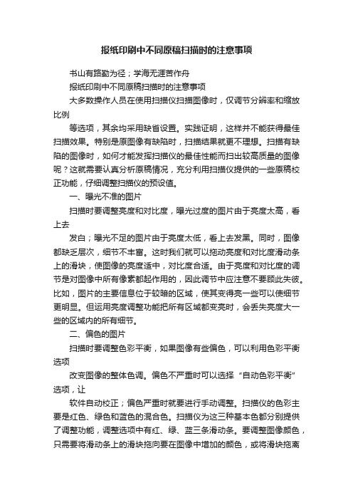 报纸印刷中不同原稿扫描时的注意事项