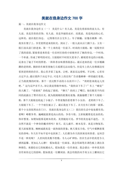 美就在我身边作文700字