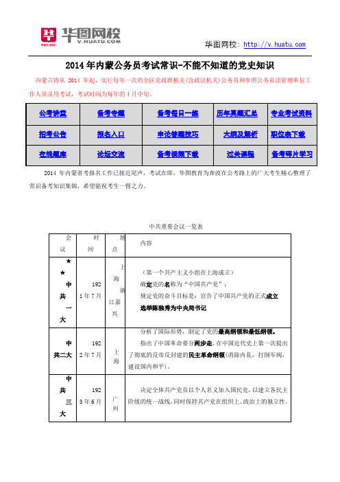 2014年内蒙公务员考试常识-不能不知道的党史知识