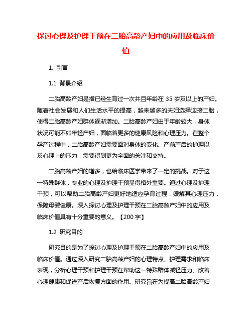 探讨心理及护理干预在二胎高龄产妇中的应用及临床价值