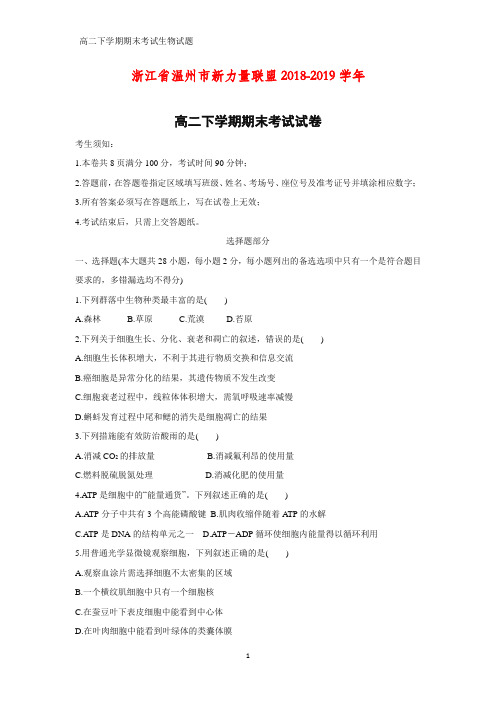 2018-2019学年浙江省温州市新力量联盟高二下学期期末考试生物试卷