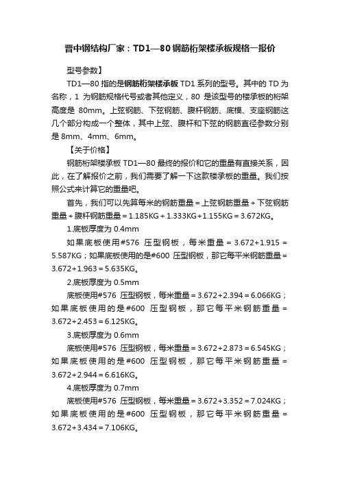 晋中钢结构厂家：TD1—80钢筋桁架楼承板规格一报价