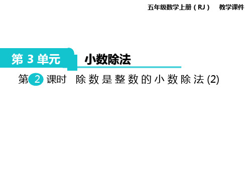 新人教版小学五年级上册数学第三单元第二课时《除数是整数的小数除法》课件