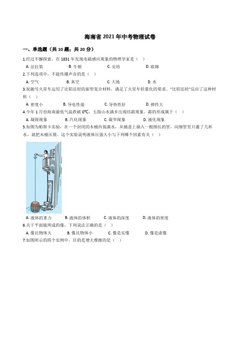 海南省2021年中考物理真题试卷(Word版+答案+解析)