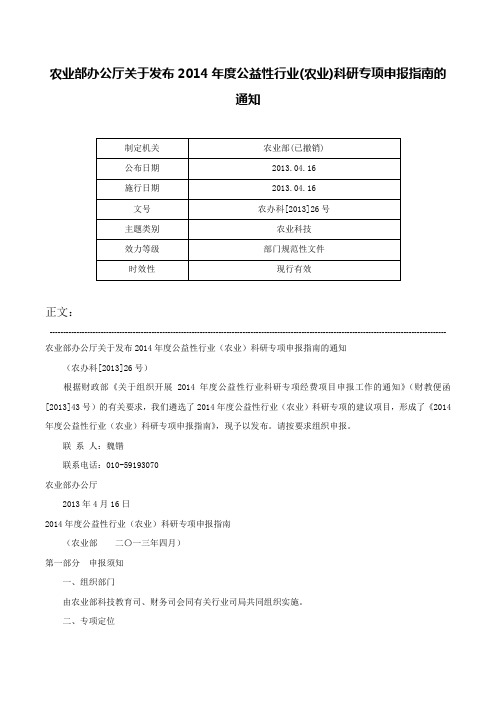 农业部办公厅关于发布2014年度公益性行业(农业)科研专项申报指南的通知-农办科[2013]26号