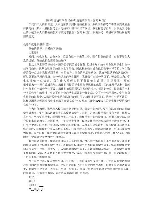 教师年度述职报告教师年度述职报告(优秀14篇)