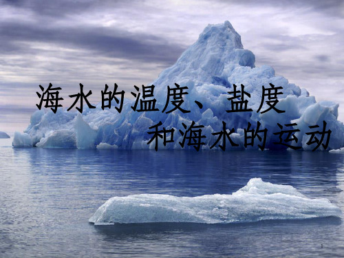 海水的温度盐度和海水的运动_OK