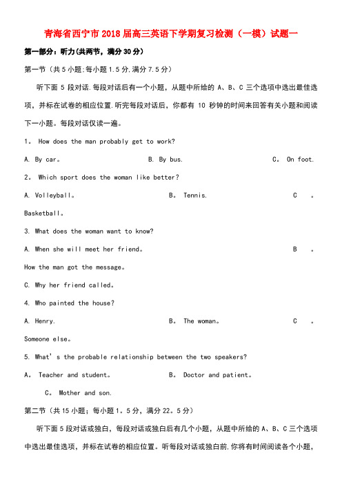 青海省西宁市2018届高三英语下学期复习检测(一模)试题一
