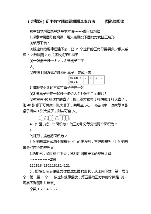 （完整版）初中数学规律题解题基本方法------图形找规律