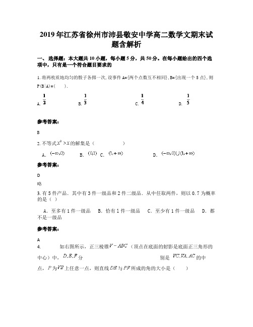 2019年江苏省徐州市沛县敬安中学高二数学文期末试题含解析