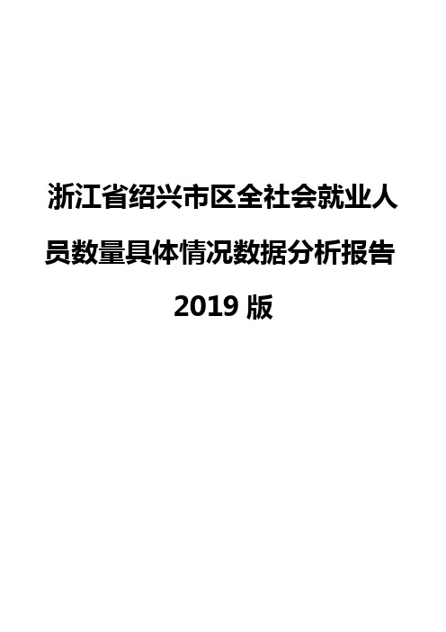 浙江省绍兴市区全社会就业人员数量具体情况数据分析报告2019版