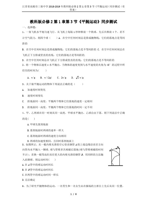 江苏省高邮市三垛中学2018-2019年教科版必修2第1章第3节《平抛运动》同步测试(有答案)