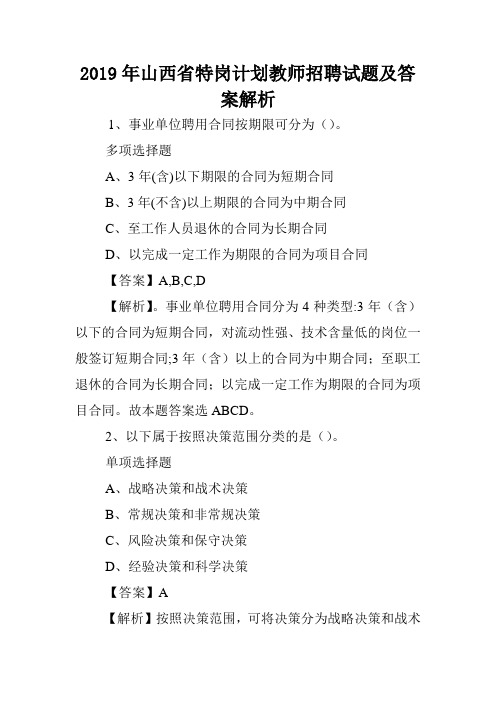 2019年山西省特岗计划教师招聘试题及答案解析 .doc