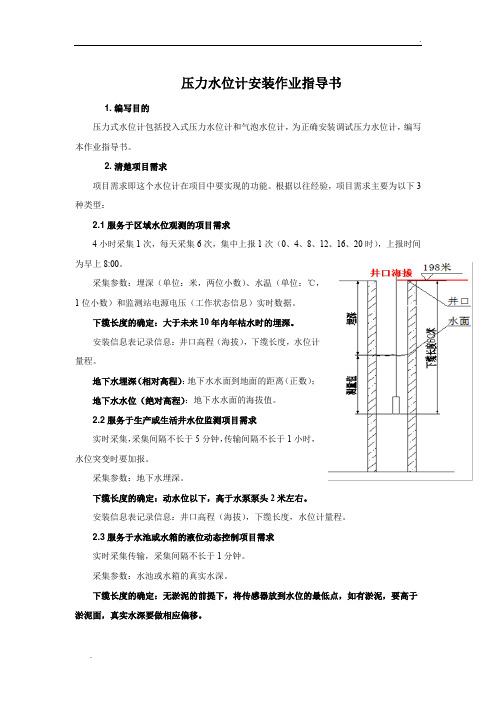 压力水位计安装作业指导书