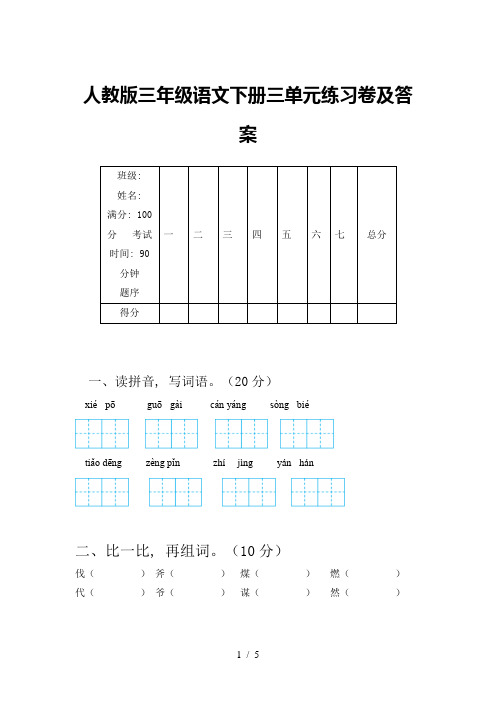 人教版三年级语文下册三单元练习卷及答案