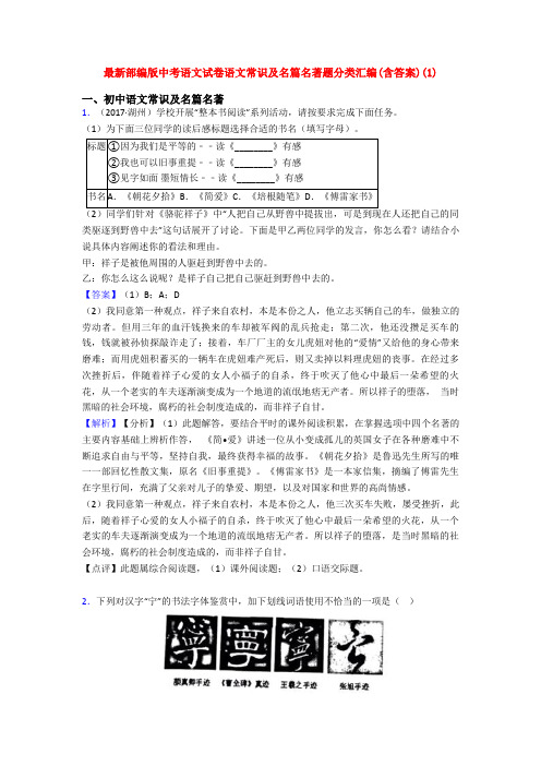 最新部编版中考语文试卷语文常识及名篇名著题分类汇编(含答案)(1)