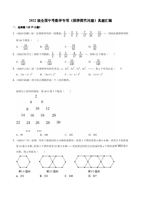 2022届全国中考数学专项(规律探究问题)真题汇编(附答案)