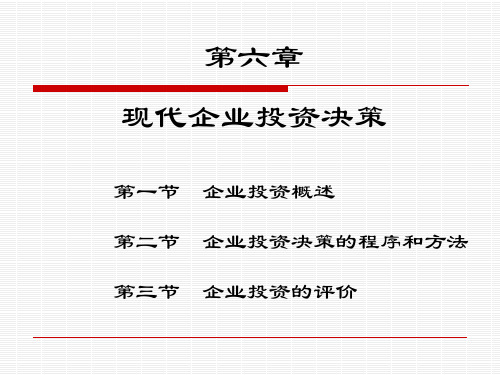 现代企业投资决策和程序和方法概述