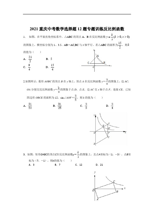 2021年重庆中考数学选择题12题专题训练反比例函数(无答案)