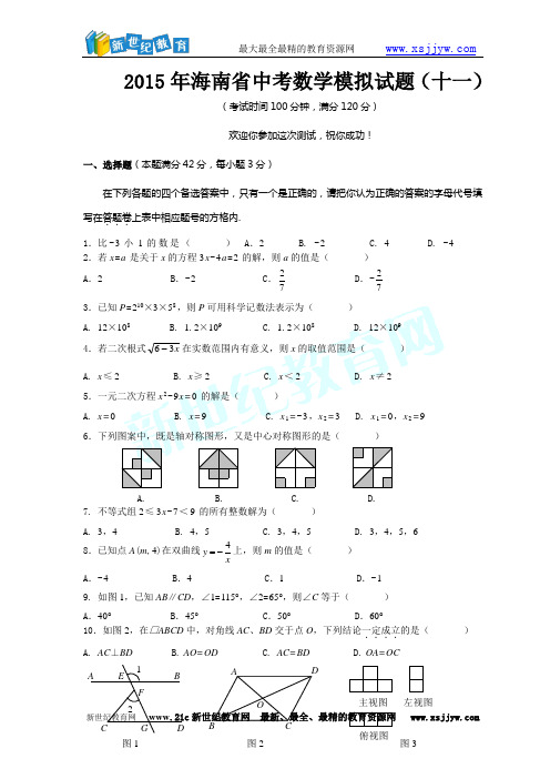 2015年海南省中考数学模拟试题(十一)-2.doc