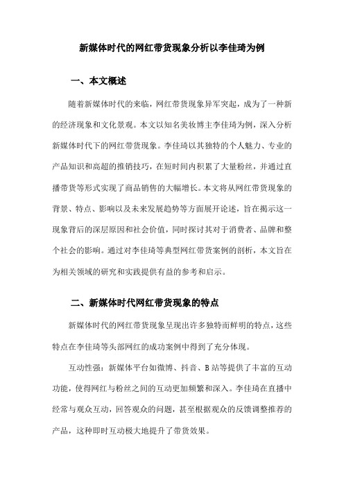 新媒体时代的网红带货现象分析以李佳琦为例