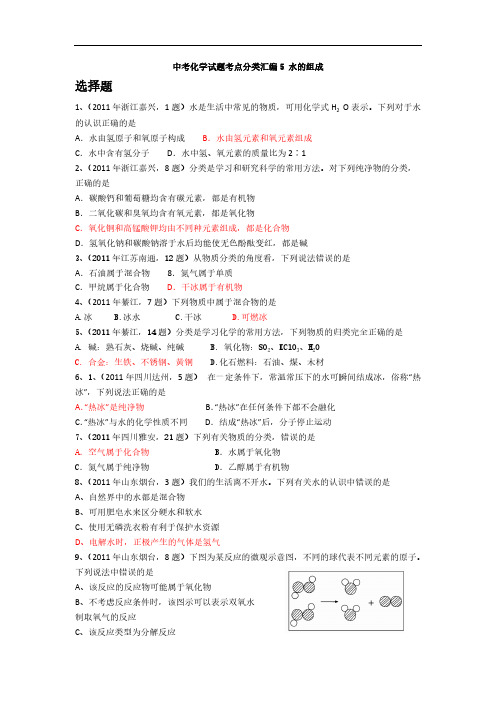 【VIP专享】中考化学试题考点分类汇编5 水的组成