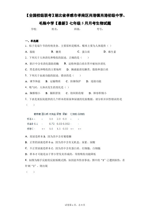 【全国校2020-2021学年七年级5月月考生物试题