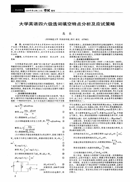 大学英语四六级选词填空特点分析及应试策略